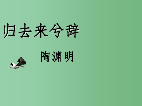 高中语文《第4课 归去来兮辞》(并序)》 新人教版必修5