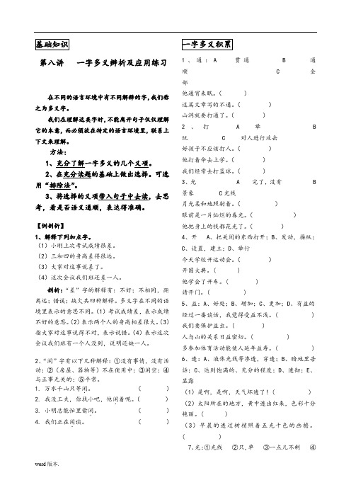 第八讲-一字多义辨析及应用练习