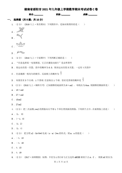 湖南省邵阳市2021年九年级上学期数学期末考试试卷C卷