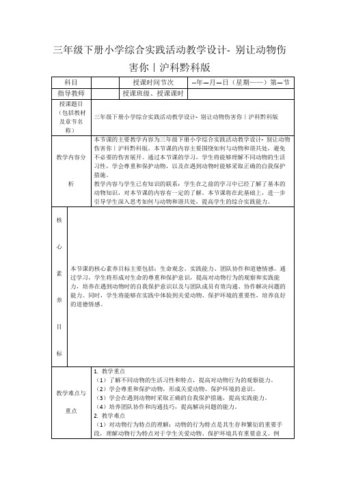 三年级下册小学综合实践活动教学设计-别让动物伤害你｜沪科黔科版