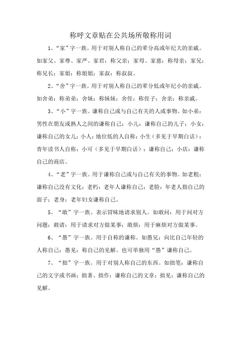 称呼文章贴在公共场所敬称用词