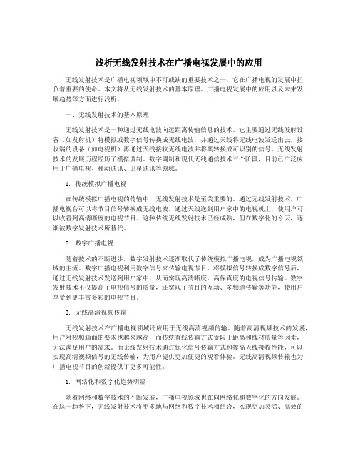 浅析无线发射技术在广播电视发展中的应用