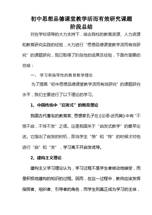 初中思品课堂教学而活有效研究课题阶段总结