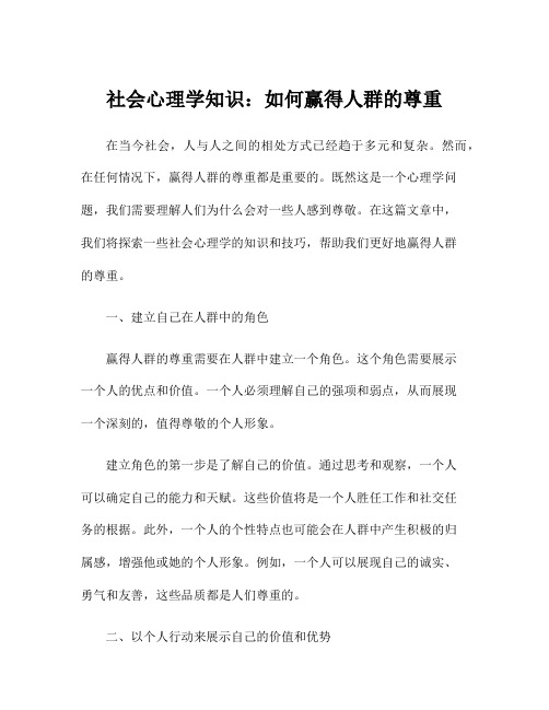 社会心理学知识：如何赢得人群的尊重