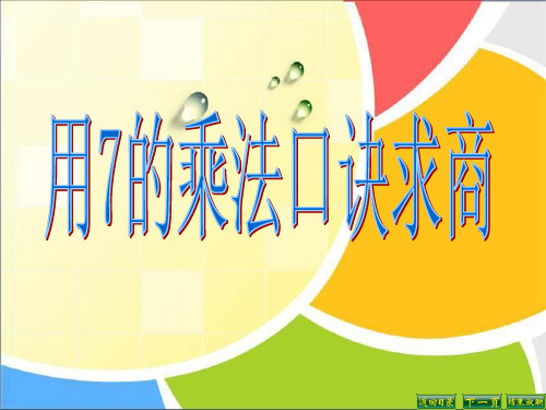 (赛课课件)苏教版数学二年级上：《用7的乘法口诀求商》