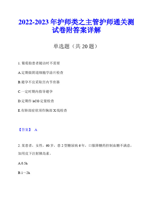 2022-2023年护师类之主管护师通关测试卷附答案详解