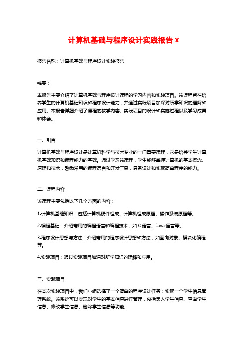 计算机基础与程序设计实践报告x