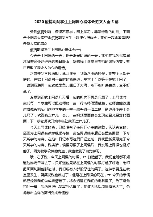 2020疫情期间学生上网课心得体会范文大全5篇