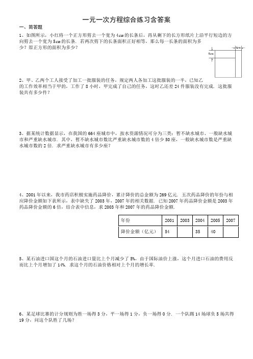 一元一次方程综合练习含答案