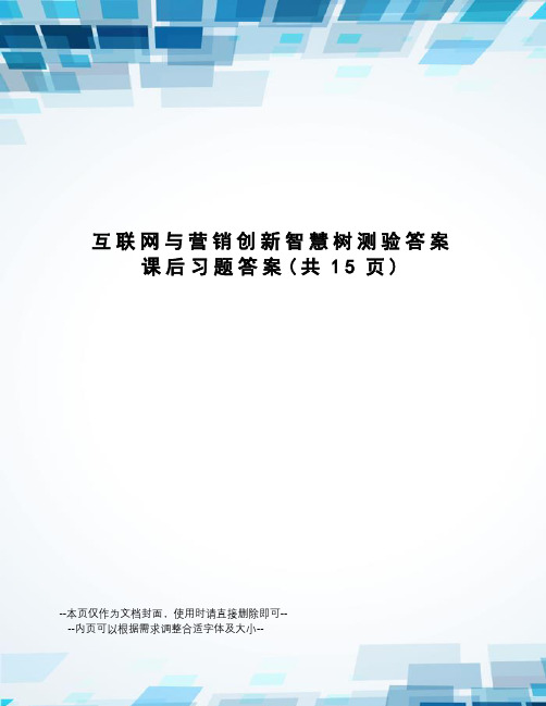 互联网与营销创新智慧树测验答案课后习题答案