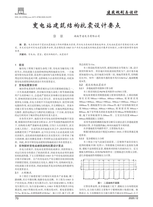 变电站建筑结构抗震设计要点