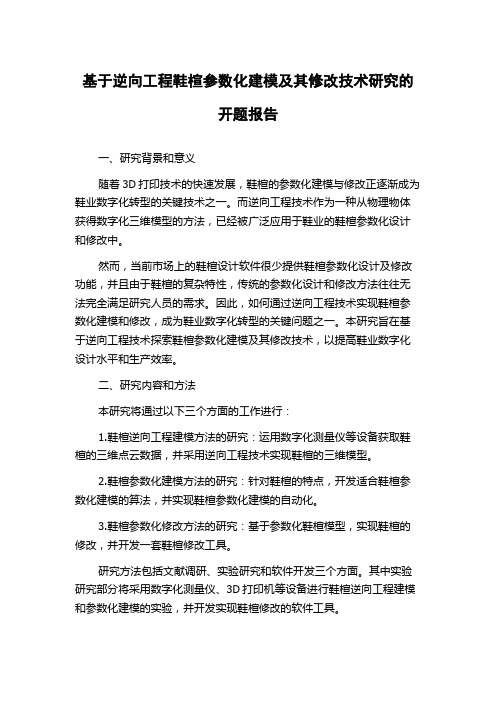 基于逆向工程鞋楦参数化建模及其修改技术研究的开题报告