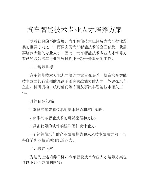 汽车智能技术专业人才培养方案