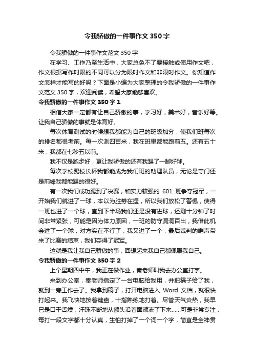 令我骄傲的一件事作文350字