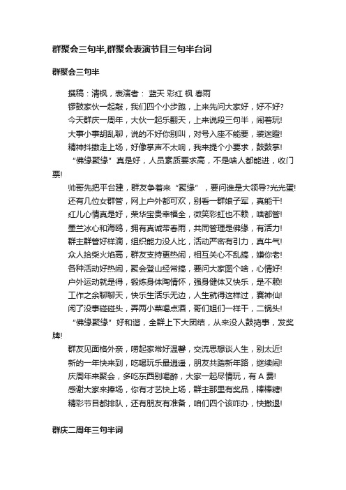 群聚会三句半,群聚会表演节目三句半台词