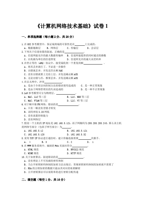 计算机网络技术基础试卷1