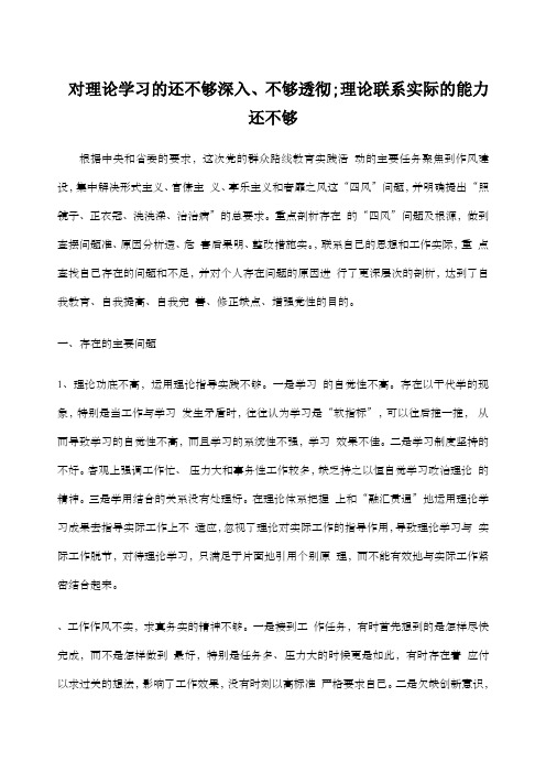 对理论学习的还不够深入、不够透彻;理论联系实际的能力还不够