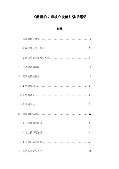 《阅读的7项核心技能》札记