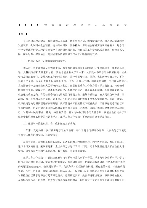 党员政治理论学习总结范文