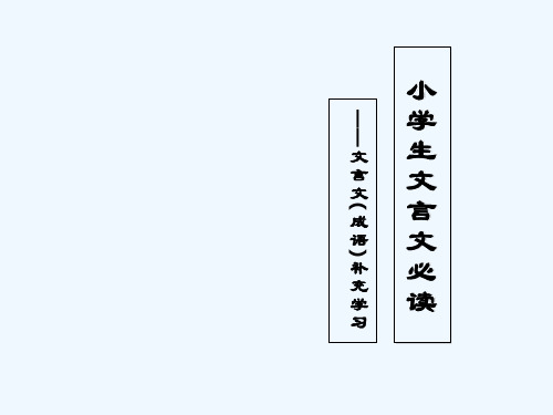 小学生文言文必读 PPT