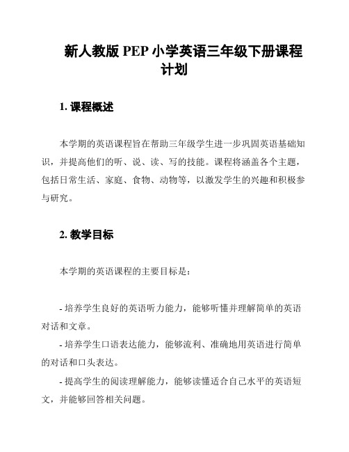 新人教版PEP小学英语三年级下册课程计划