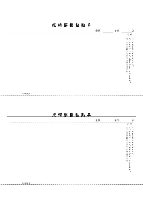 (完整word版)报销票据粘贴单