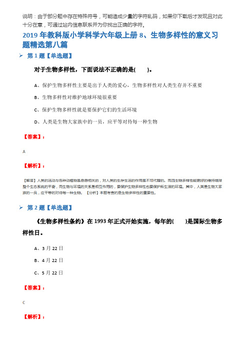 2019年教科版小学科学六年级上册8、生物多样性的意义习题精选第八篇