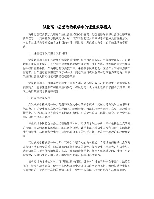 试论高中思想政治教学中的课堂教学模式