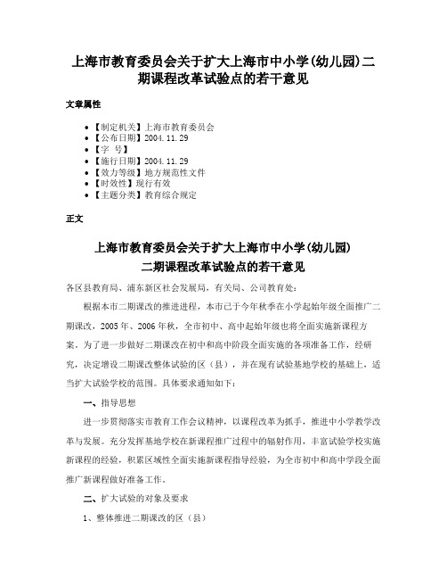 上海市教育委员会关于扩大上海市中小学(幼儿园)二期课程改革试验点的若干意见