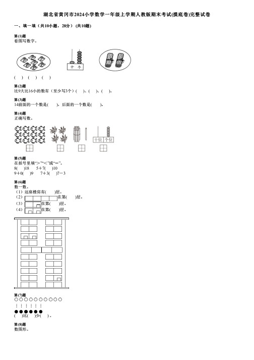 湖北省黄冈市2024小学数学一年级上学期人教版期末考试(摸底卷)完整试卷