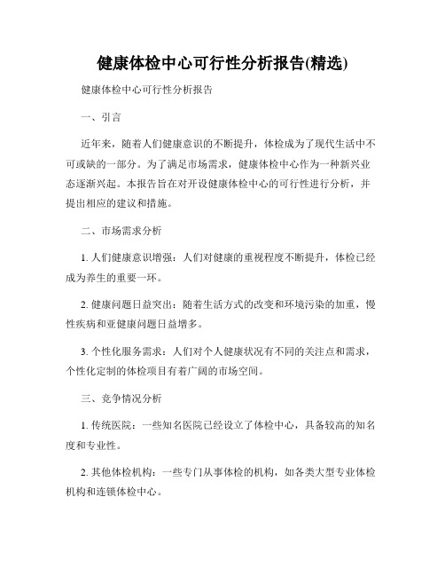 健康体检中心可行性分析报告(精选)