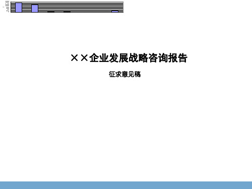 北京某地产企业发展战略咨询报告(PPT113页)