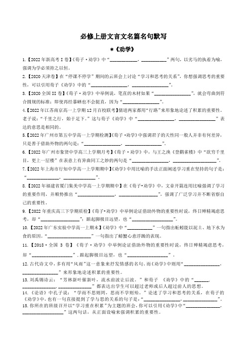 高中语文必修上册文言文《劝学》《师说》《赤壁赋》《登泰山记》名篇名句默写