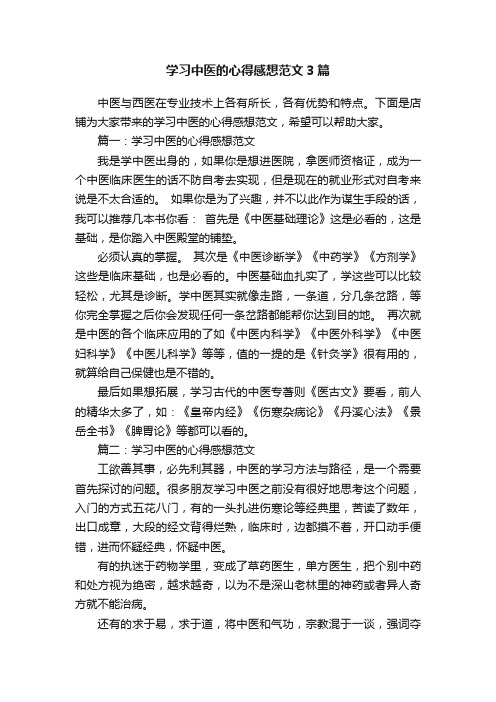 学习中医的心得感想范文3篇