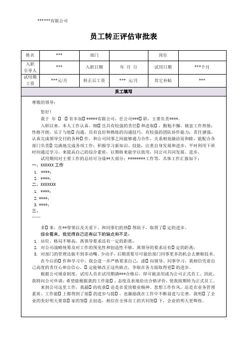 员工转正评估审批表