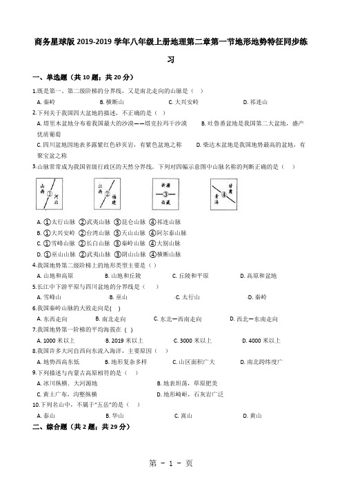 商务星球版八年级上册地理第二章第一节地形地势特征同步练习 解析版