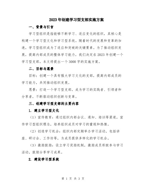 2023年创建学习型支部实施方案