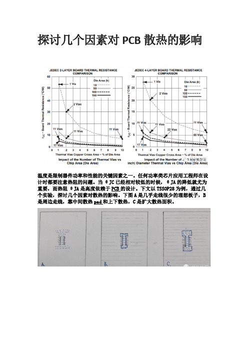 探讨几个因素对PCB散热的影响