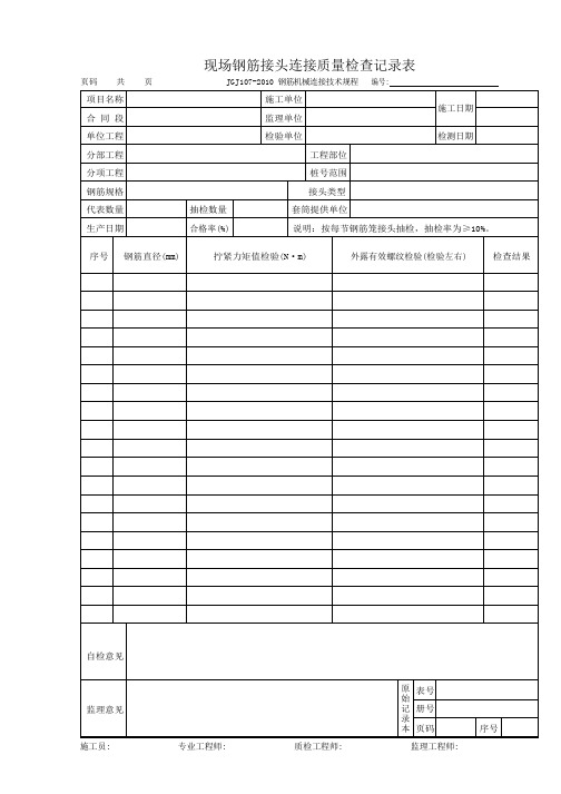 现场钢筋接头连接质量检查记录表