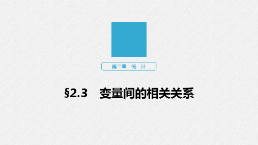 高中数学课件 变量间的相关关系