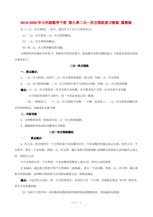 2019-2020年七年级数学下册 第九章二元一次方程组复习教案 冀教版