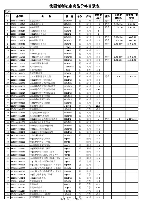 2013年校园便利店商品价格明细表