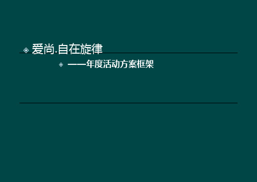 最新房地产全年年度公关活动方案