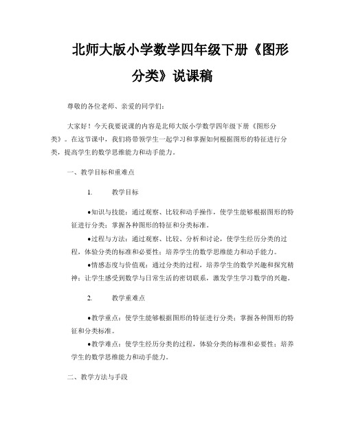 北师大版小学数学四年级下册《图形分类》说课稿 