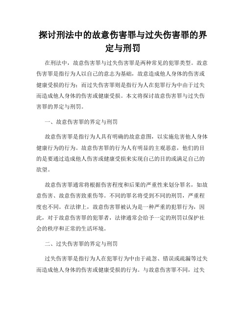 探讨刑法中的故意伤害罪与过失伤害罪的界定与刑罚