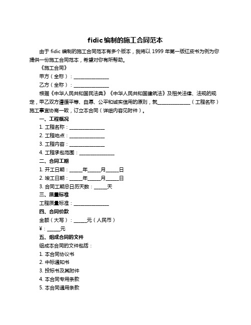 fidic编制的施工合同范本