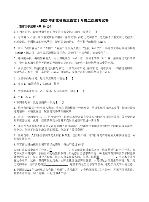 2020年浙江省高三语文5月第二次联考试卷附答案解析