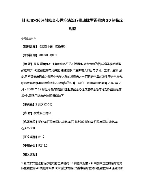 针灸加穴位注射结合心理疗法治疗椎动脉型颈椎病30例临床观察