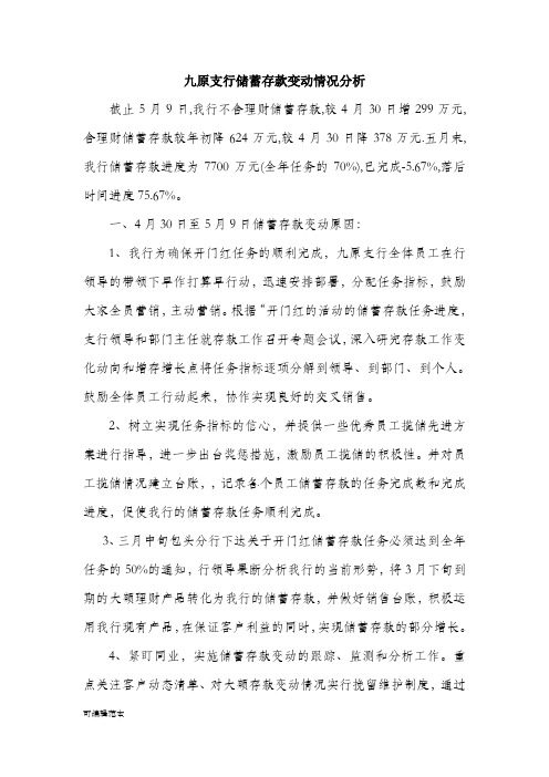 XX支行储蓄存款变动情况分析