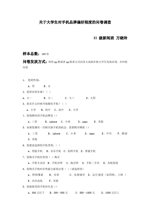 关于大学生对手机品牌偏好程度的问卷调查